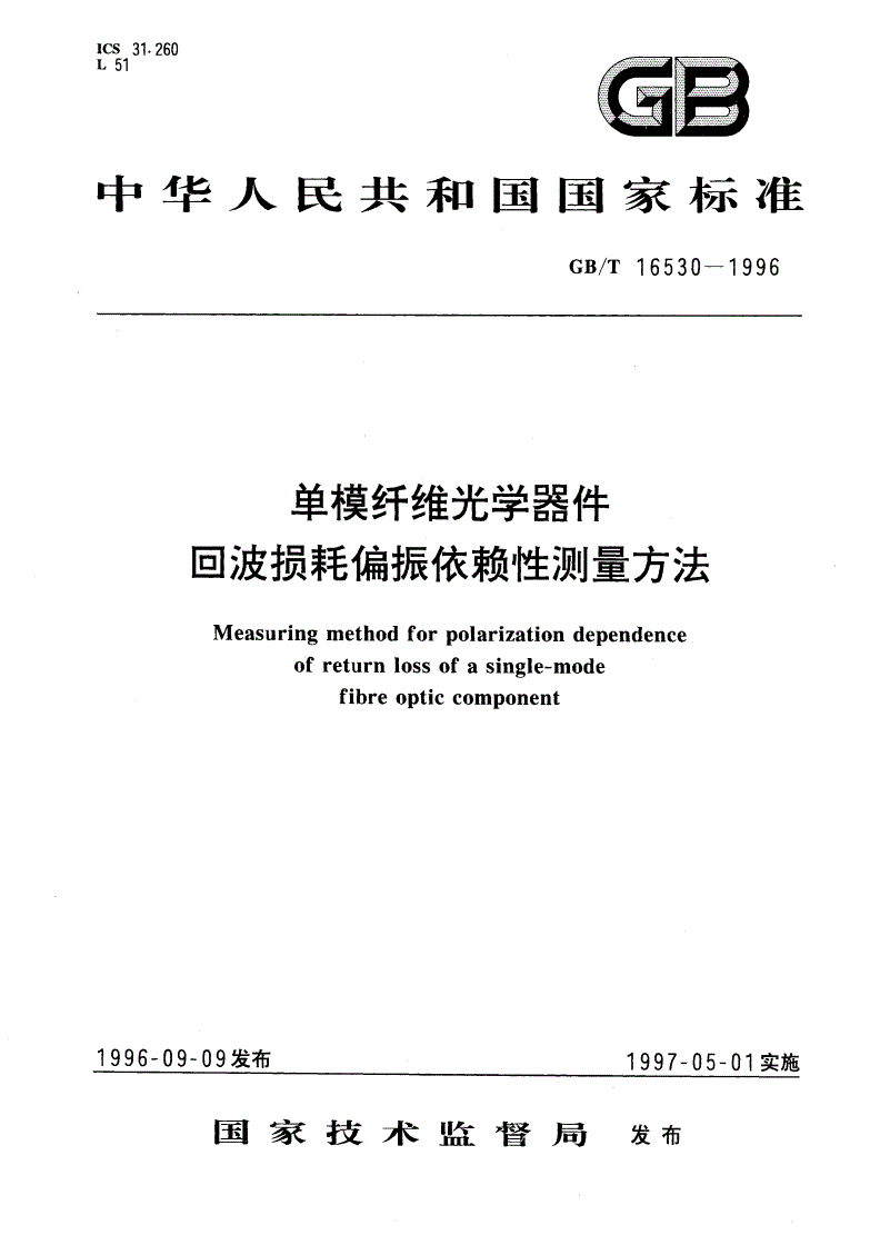 GB/T 16530-1996 单模纤维光学器件回波损耗偏振依赖性测量方法-第1页