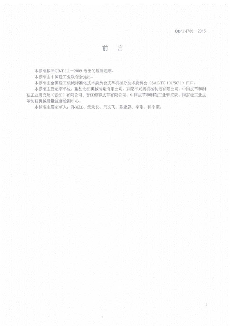 QB/T 4786-2015 制革机械 抛光机-第2页