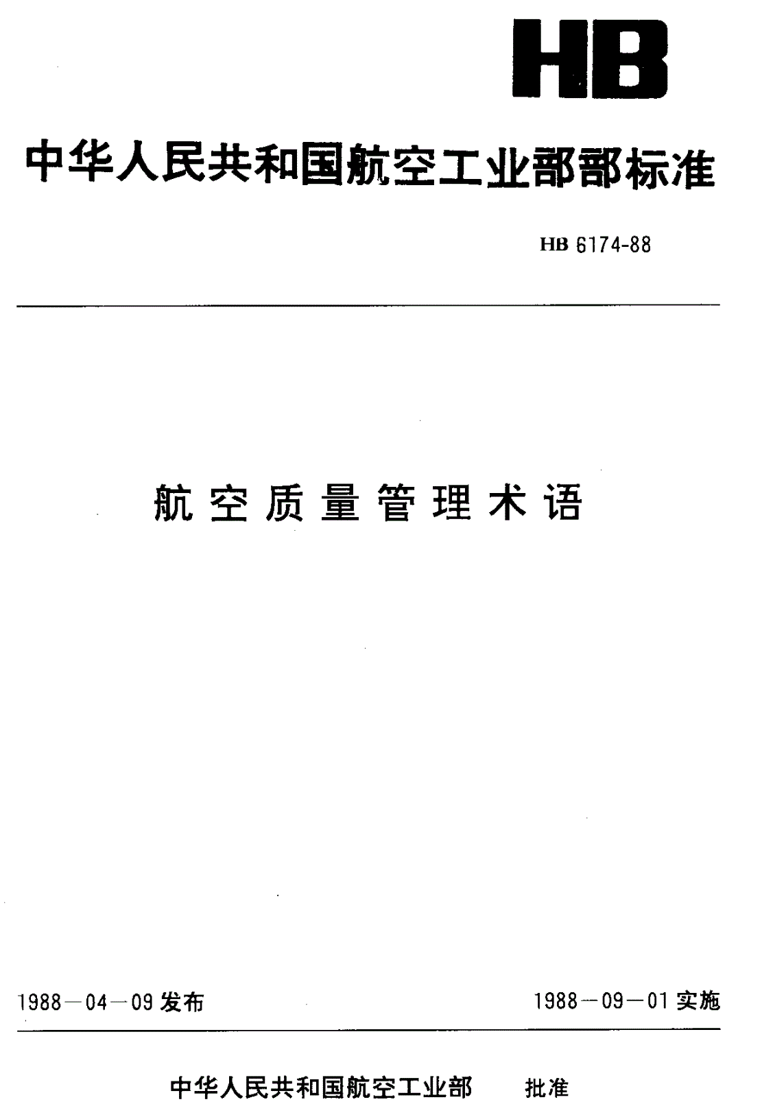 HB 6174-1988 航空质量管理术语-第1页