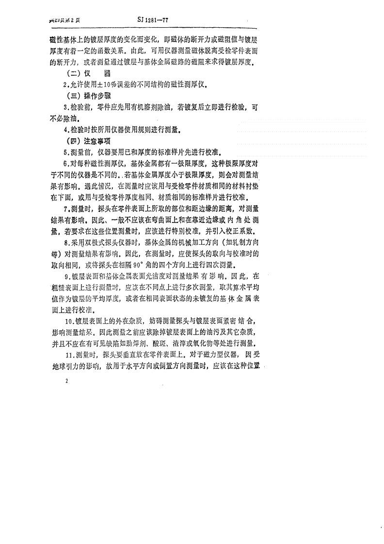 SJ 1281-1977 金属镀层和化学处理层厚度的检验方法-第2页