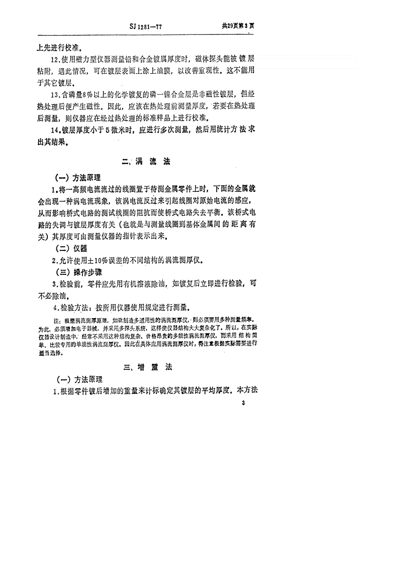 SJ 1281-1977 金属镀层和化学处理层厚度的检验方法-第3页
