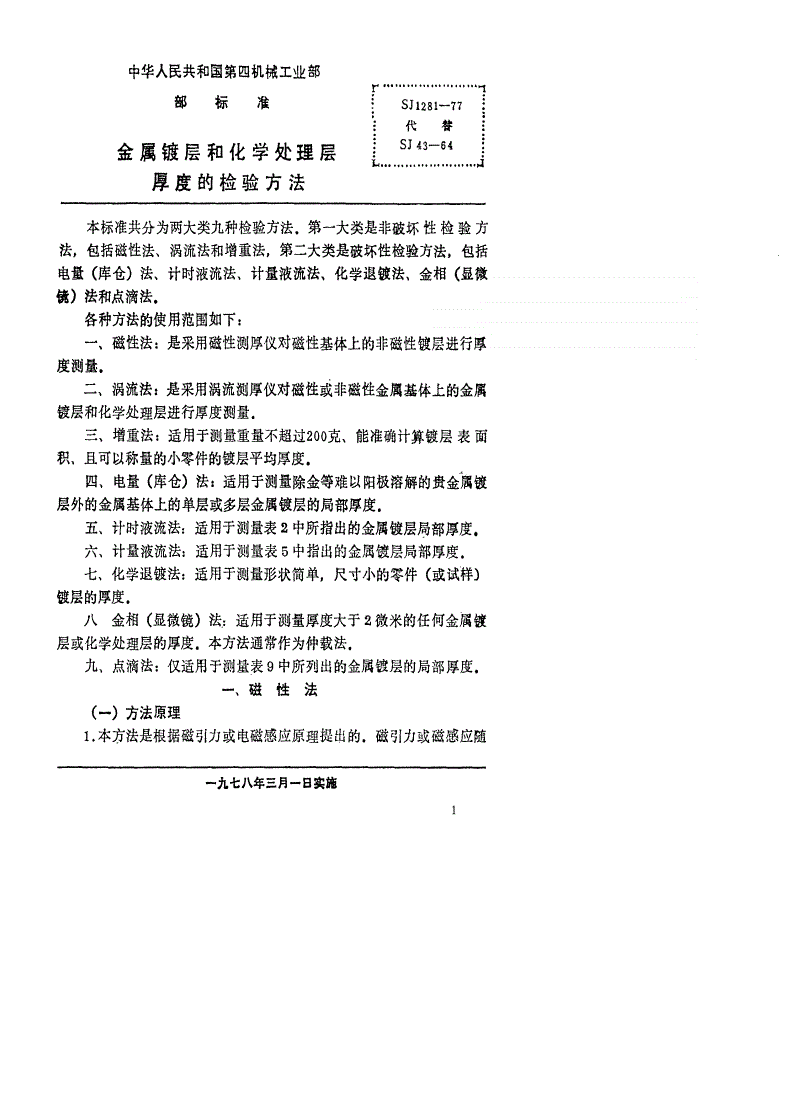 SJ 1281-1977 金属镀层和化学处理层厚度的检验方法-第1页