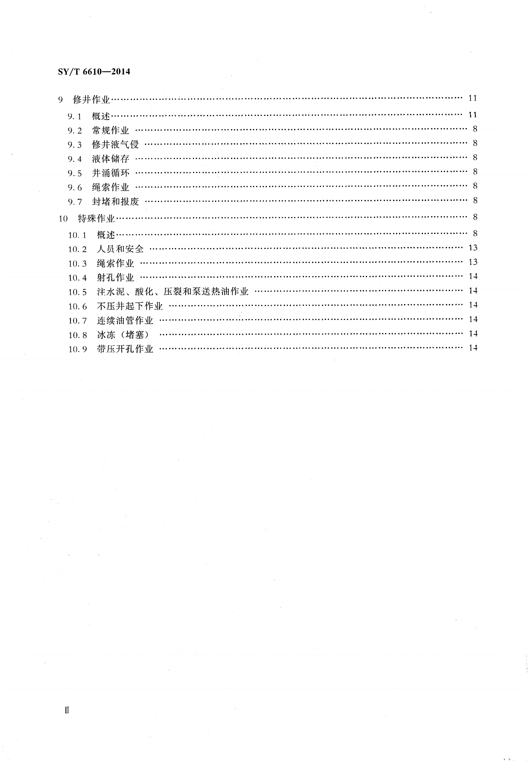 SY/T 6610-2014 含硫化氢油气井井下作业推荐作法-第3页