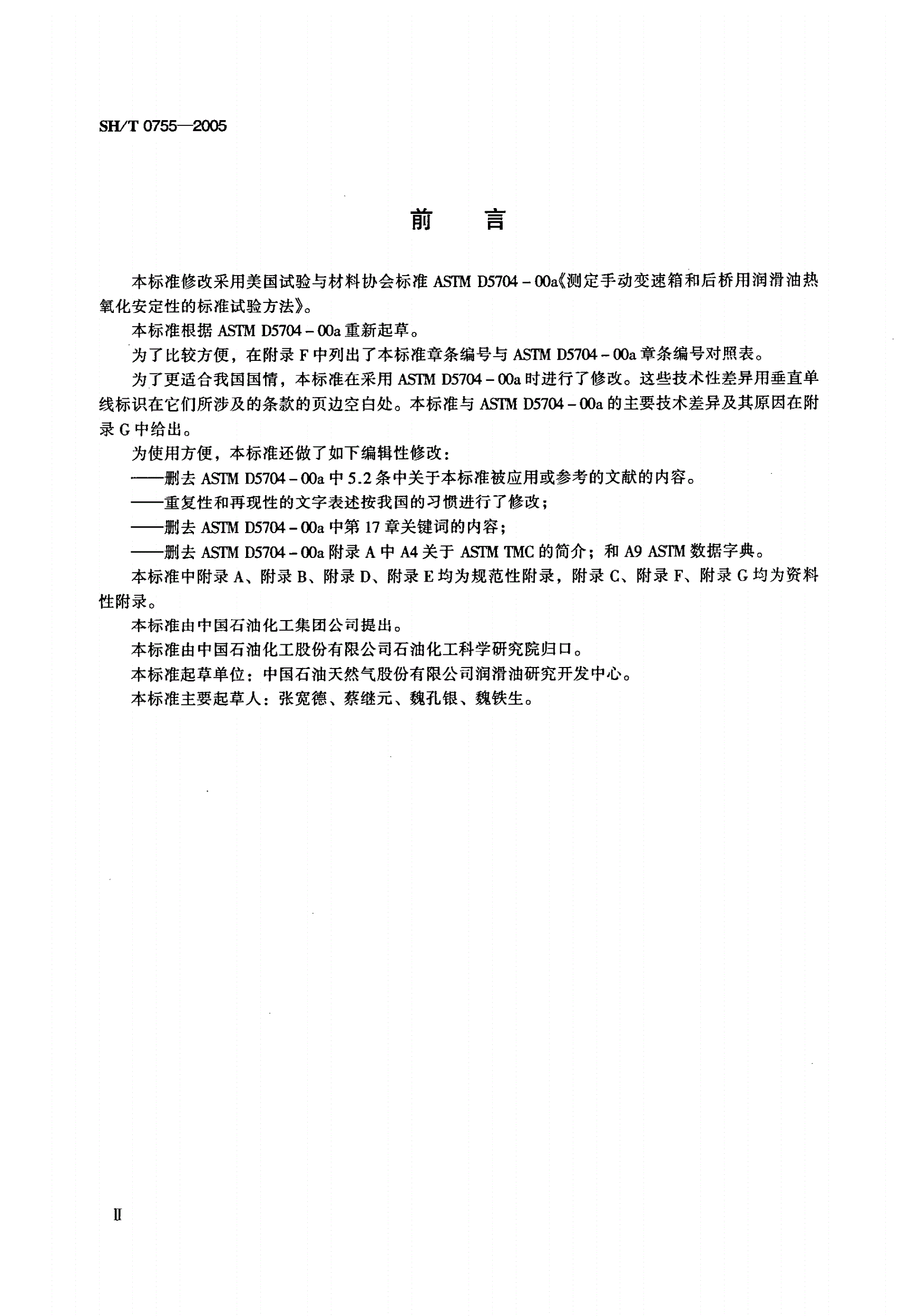 SH/T 0755-2005 手动变速箱油和后桥用油的热氧化安定性评定法（L-60-1法）-第3页