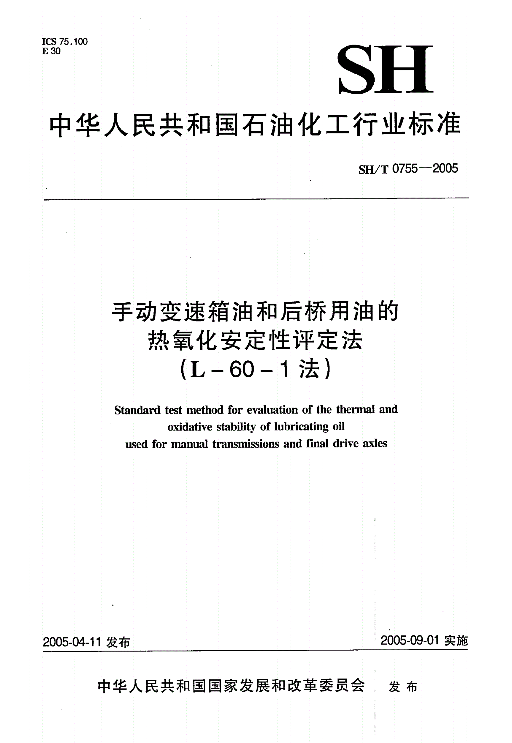 SH/T 0755-2005 手动变速箱油和后桥用油的热氧化安定性评定法（L-60-1法）-第1页