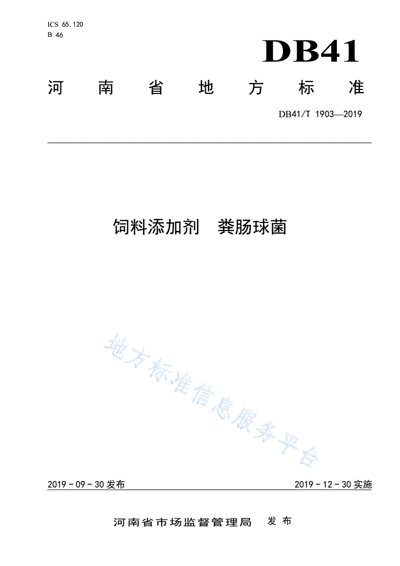 DB41/T 1903-2019 饲料添加剂 粪肠球菌-第1页