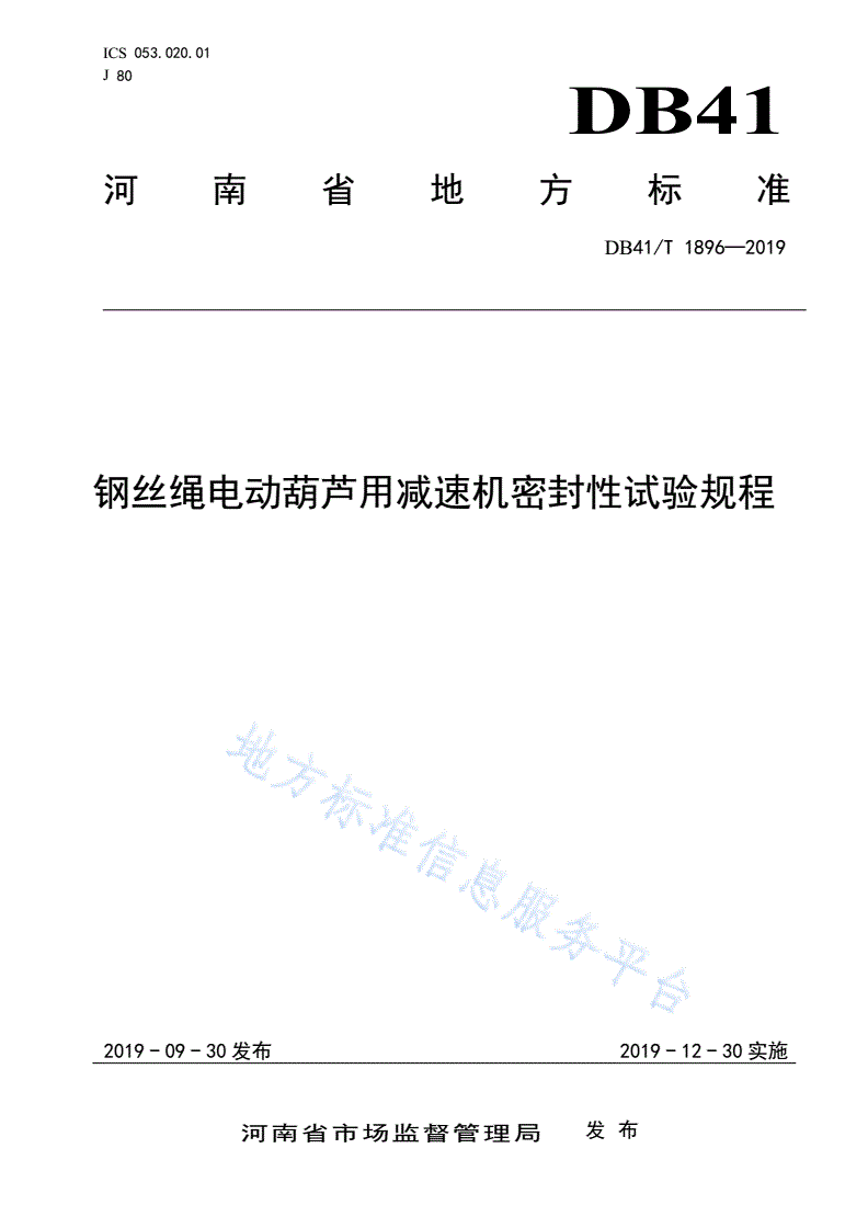 DB41/T 1896-2019 钢丝绳电动葫芦用减速机密封性试验规程-第1页