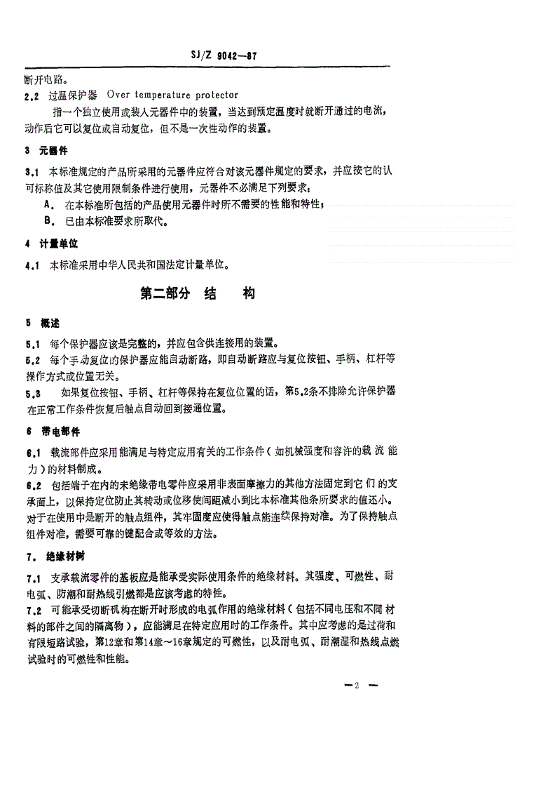 SJ/Z 9042-1987 无线电和电视类设备用过电流和过温度保护器-第2页