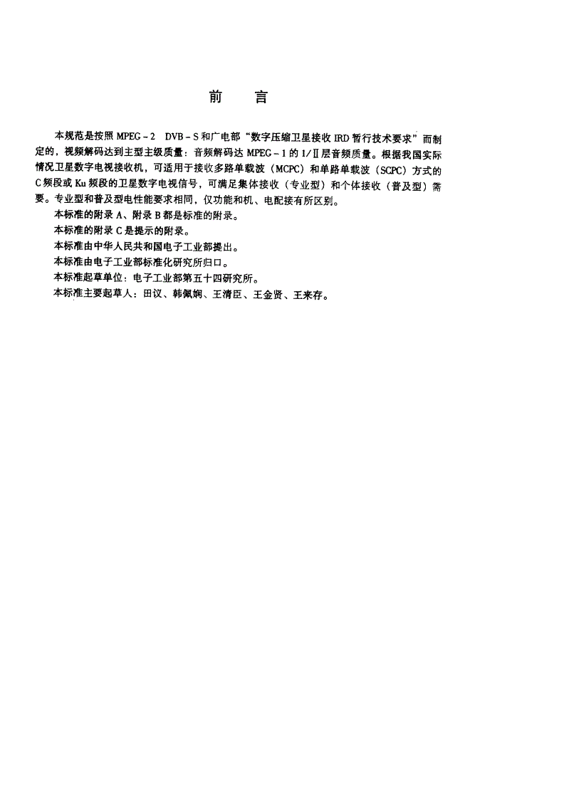 SJ/T 11219-2000 卫星数字电视接收机通用规范-第3页