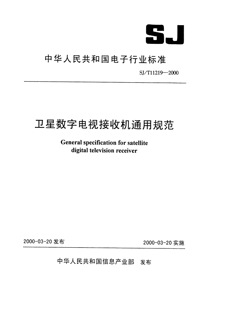 SJ/T 11219-2000 卫星数字电视接收机通用规范-第1页