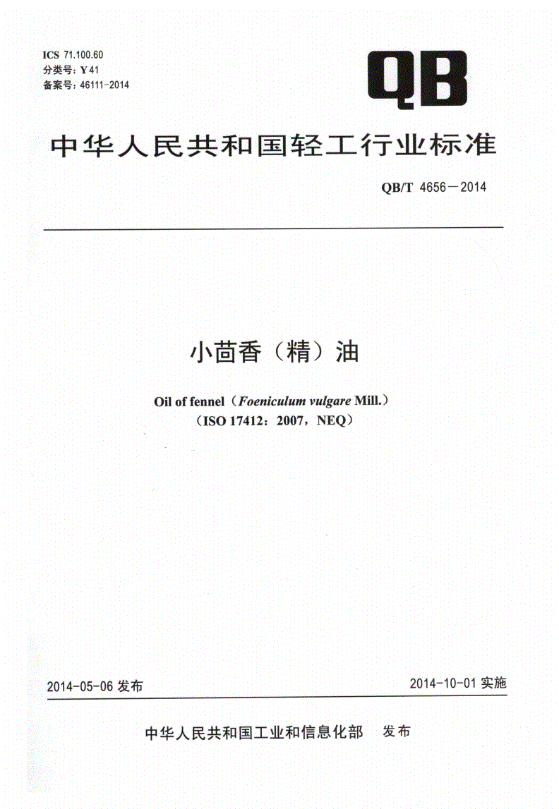 QB/T 4656-2014 小茴香(精)油-第1页