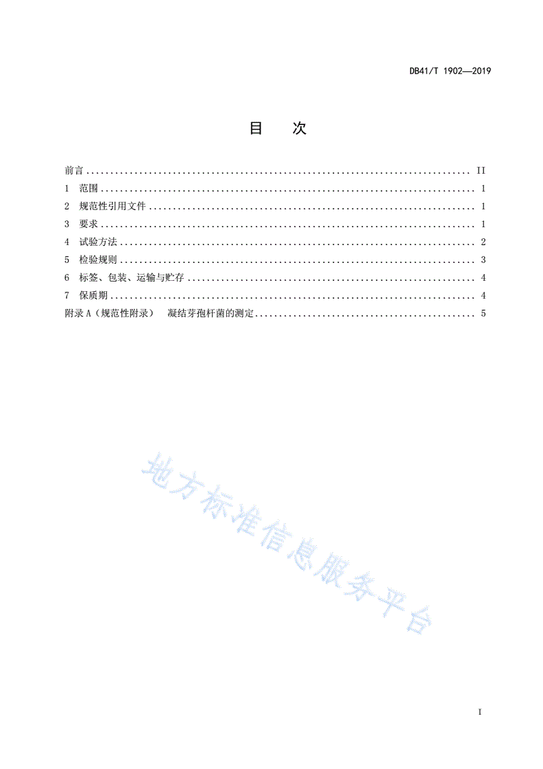DB41/T 1902-2019 饲料添加剂 凝结芽孢杆菌-第3页