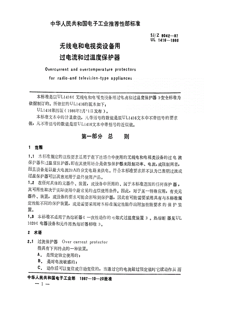SJ/Z 9042-1987 无线电和电视类设备用过电流和过温度保护器-第1页