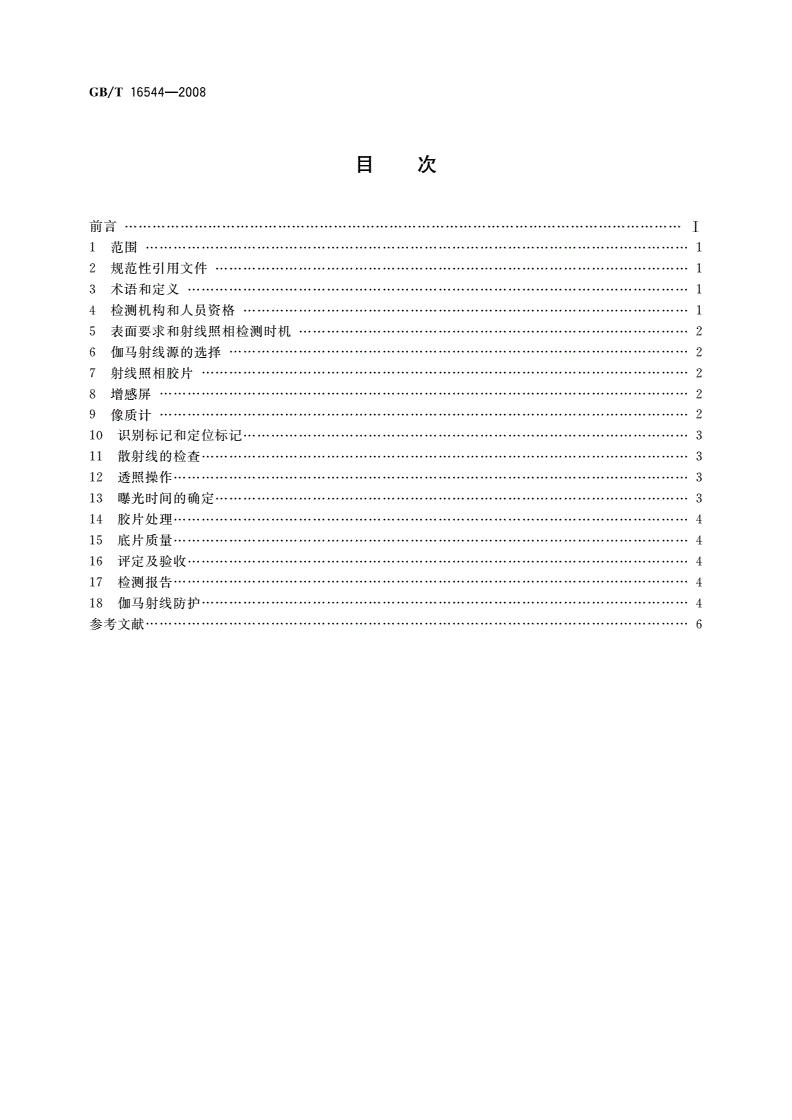 GB/T 16544-2008 无损检测 伽马射线全景曝光照相检测方法-第2页