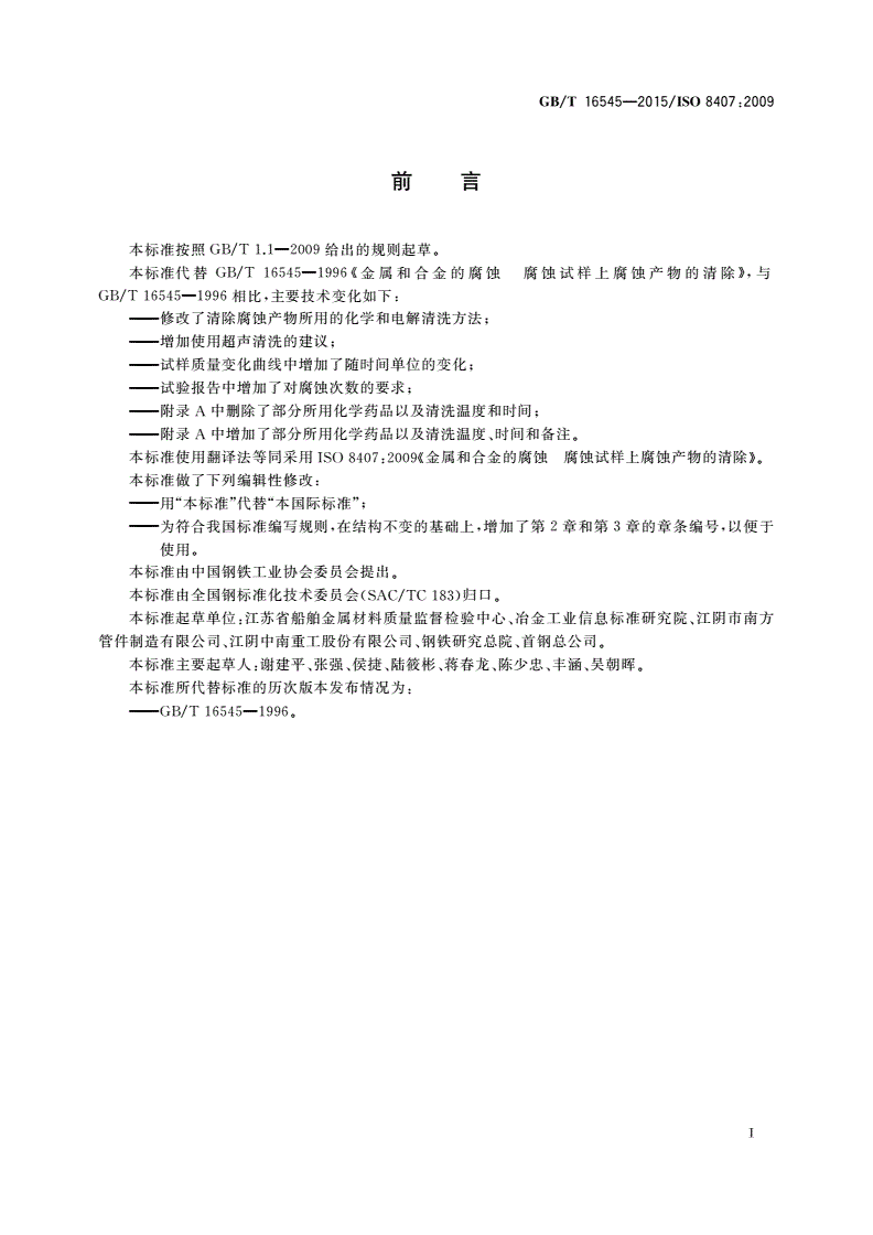 GB/T 16545-2015 金属和合金的腐蚀 腐蚀试样上腐蚀产物的清除-第2页