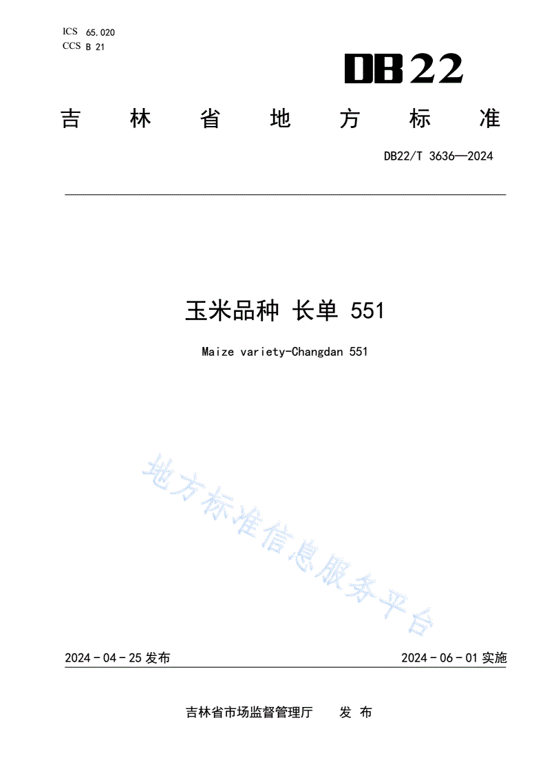 DB22/T 3636-2024 玉米品种  长单551-第1页