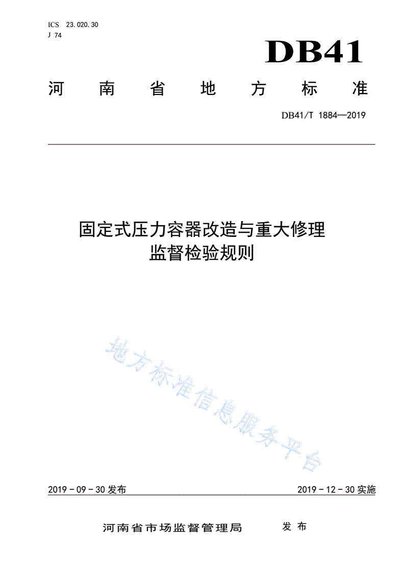 DB41/T 1884-2019 固定式压力容器改造与重大修理监督检验规则-第1页