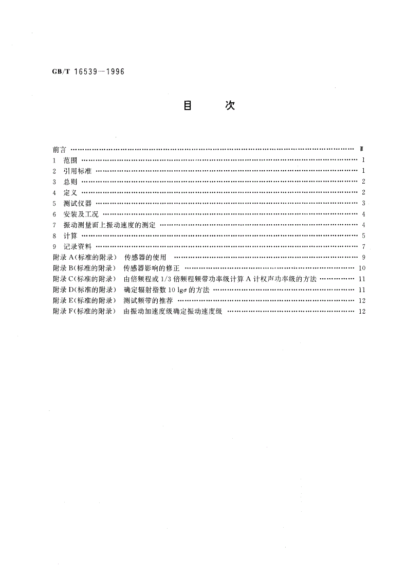 GB/T 16539-1996 声学 振速法测定噪声功率级 用于封闭机器的测量-第2页