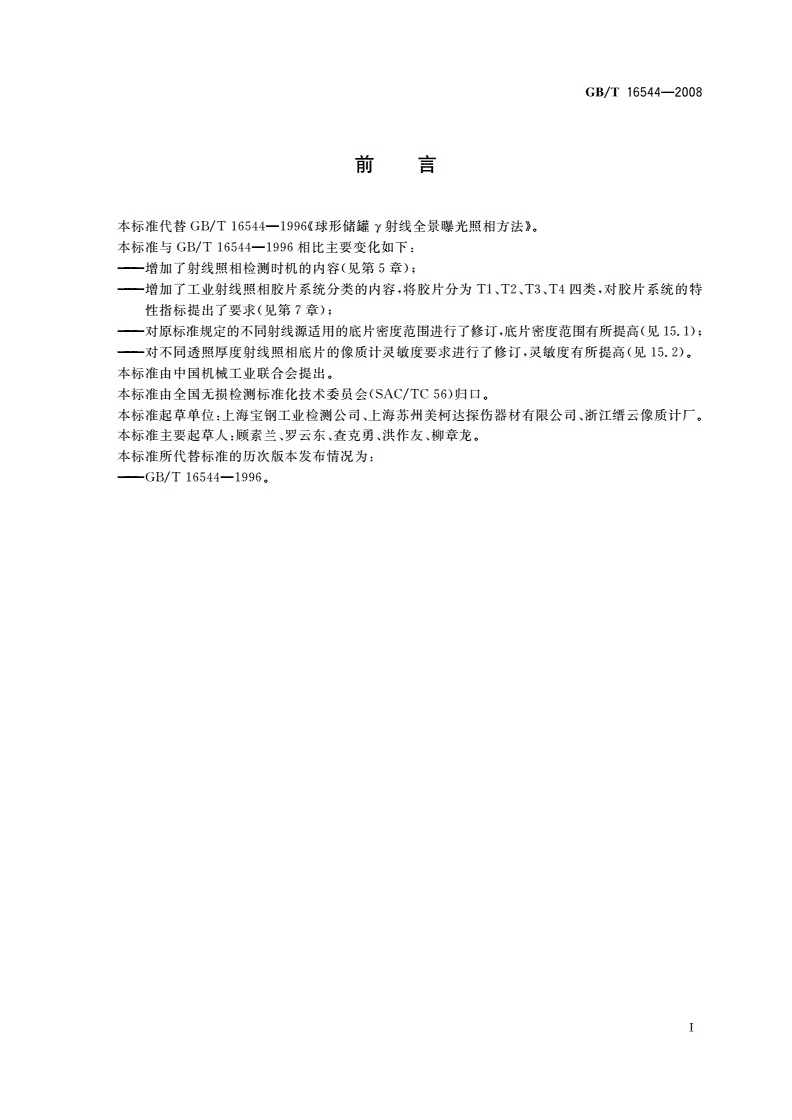 GB/T 16544-2008 无损检测 伽马射线全景曝光照相检测方法-第3页