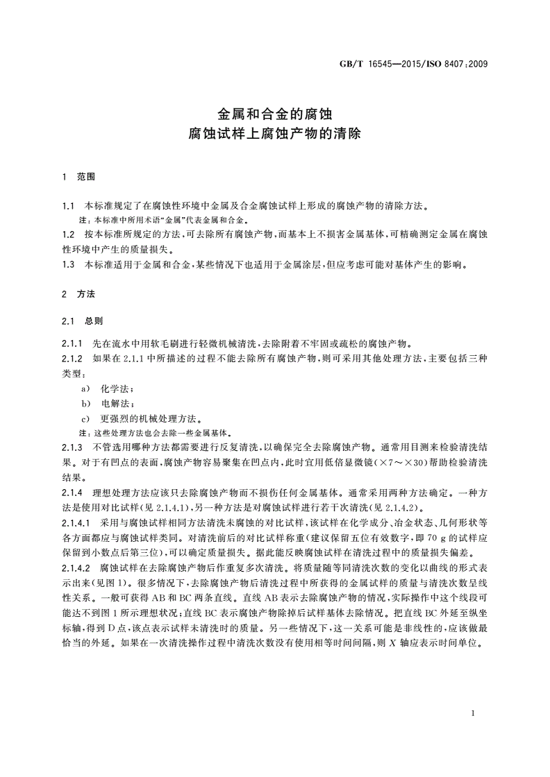GB/T 16545-2015 金属和合金的腐蚀 腐蚀试样上腐蚀产物的清除-第3页