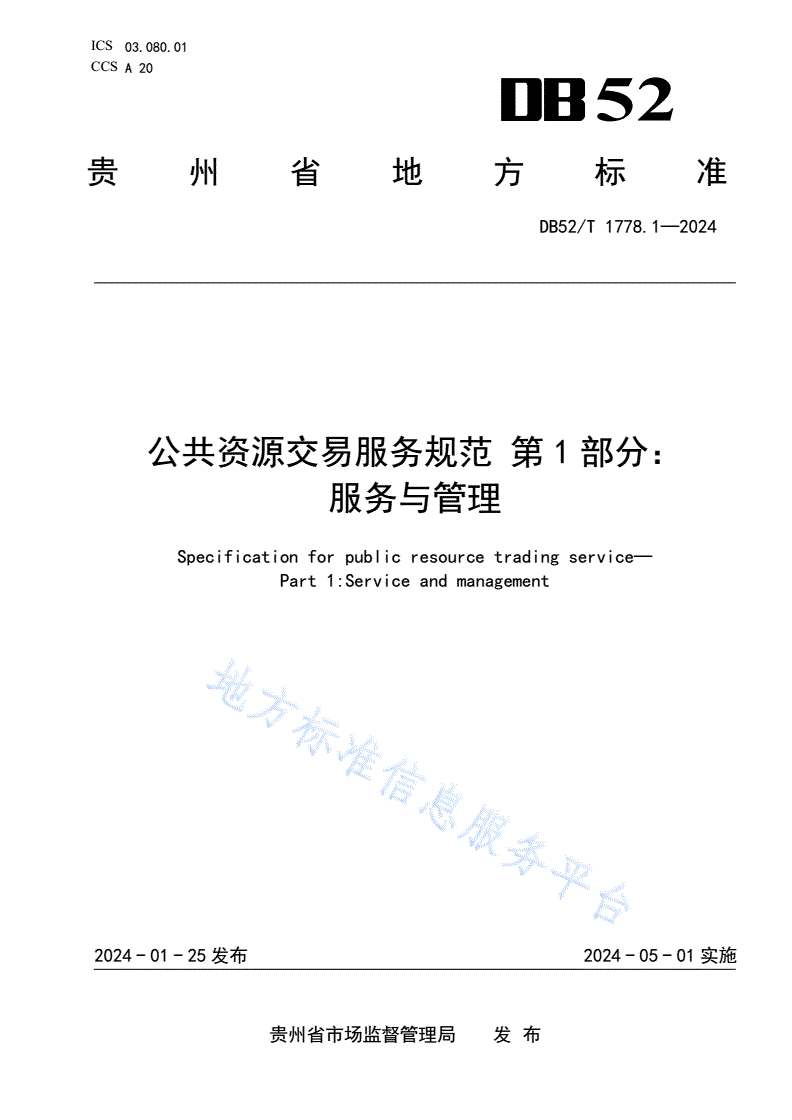 DB52/T 1778.1-2024 公共资源交易服务规范 第1部分：服务与管理-第1页