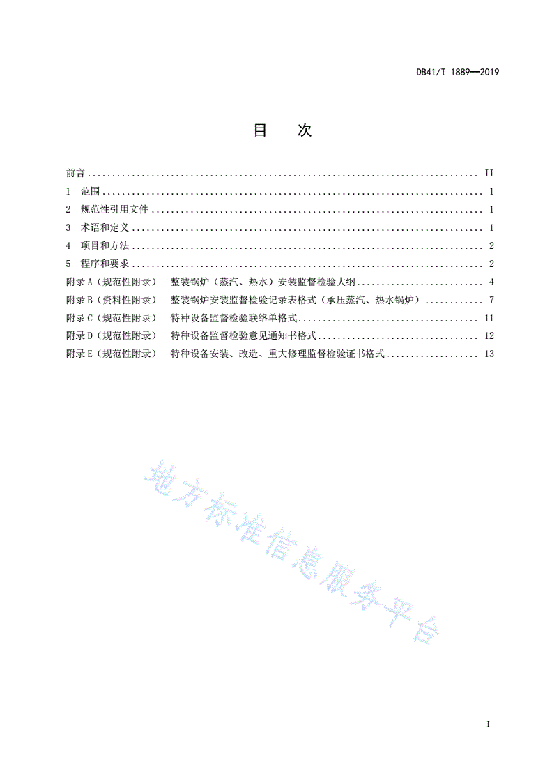 DB41/T 1889-2019 整装锅炉（蒸汽、热水）安装监督检验规范-第3页