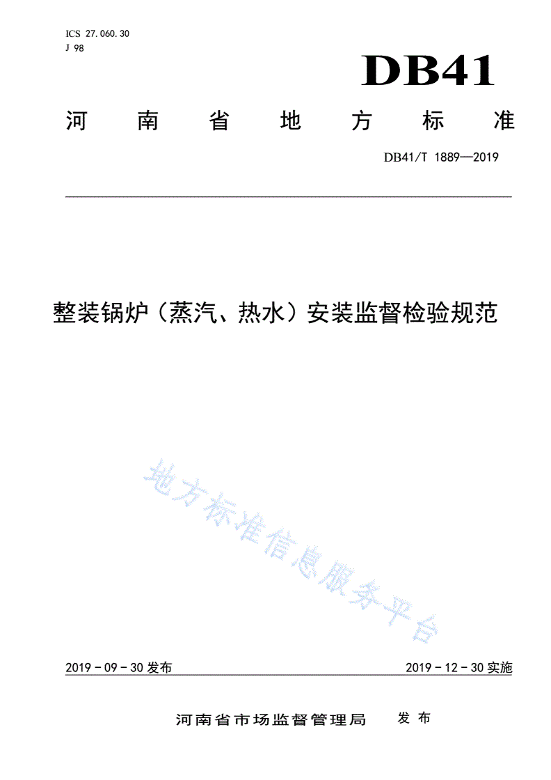 DB41/T 1889-2019 整装锅炉（蒸汽、热水）安装监督检验规范-第1页
