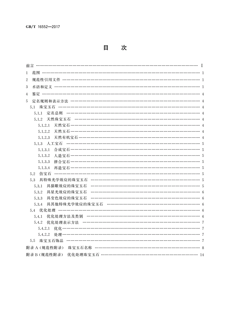 GB/T 16552-2017 珠宝玉石 名称-第2页