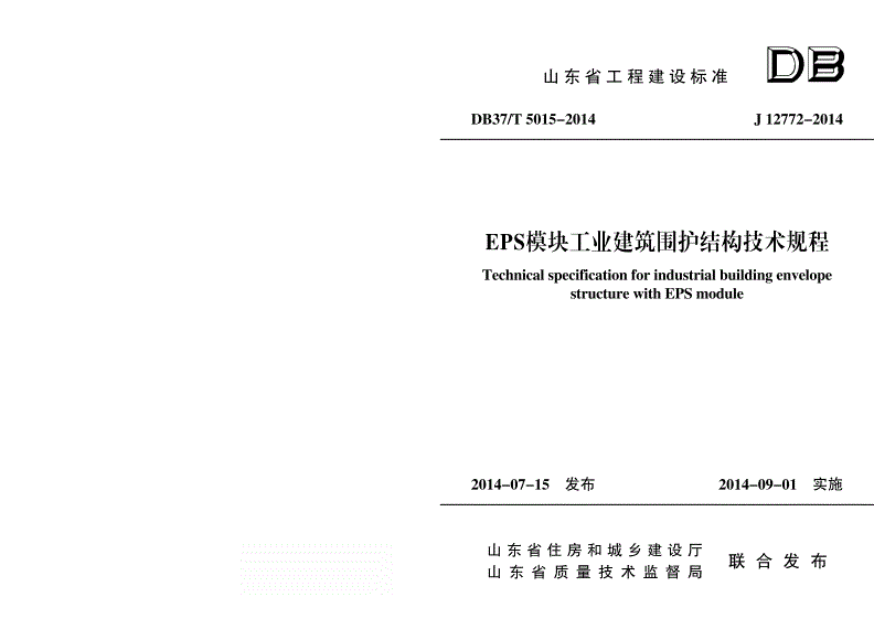 DB37/T 5015-2014 EPS模块工业建筑围护结构技术规程-第1页