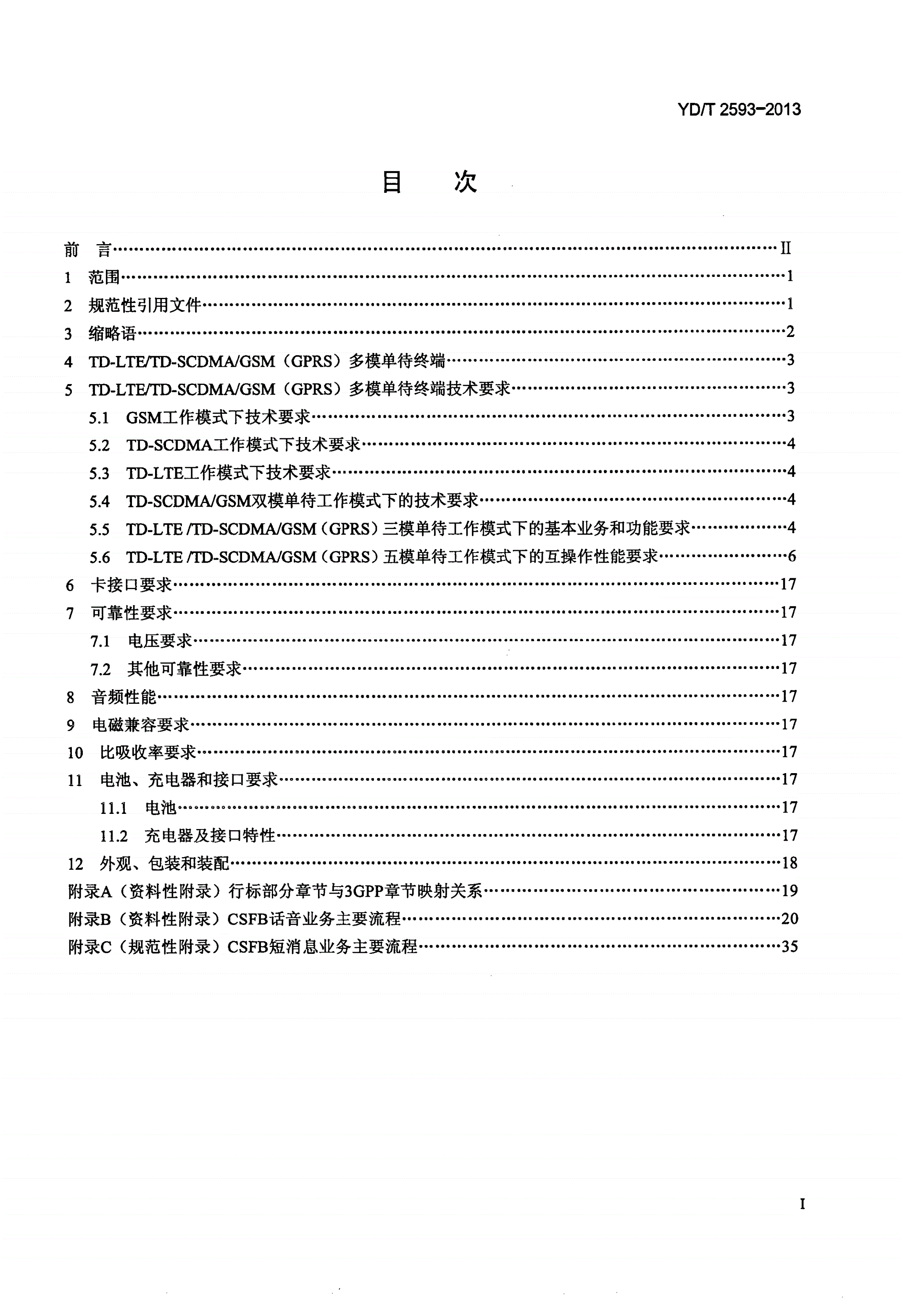 YD/T 2593-2013 TD-LTE/TD-SCDMA/GSM(GPRS)多模单待终端设备技术要求-第2页