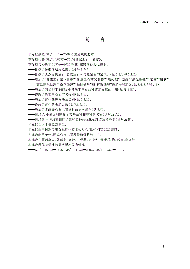 GB/T 16552-2017 珠宝玉石 名称-第3页
