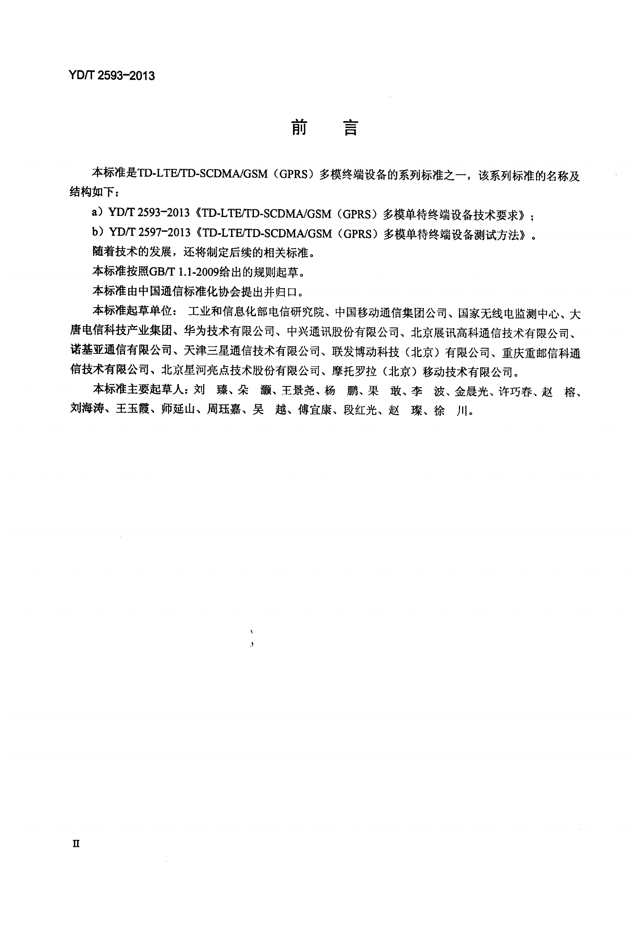 YD/T 2593-2013 TD-LTE/TD-SCDMA/GSM(GPRS)多模单待终端设备技术要求-第3页