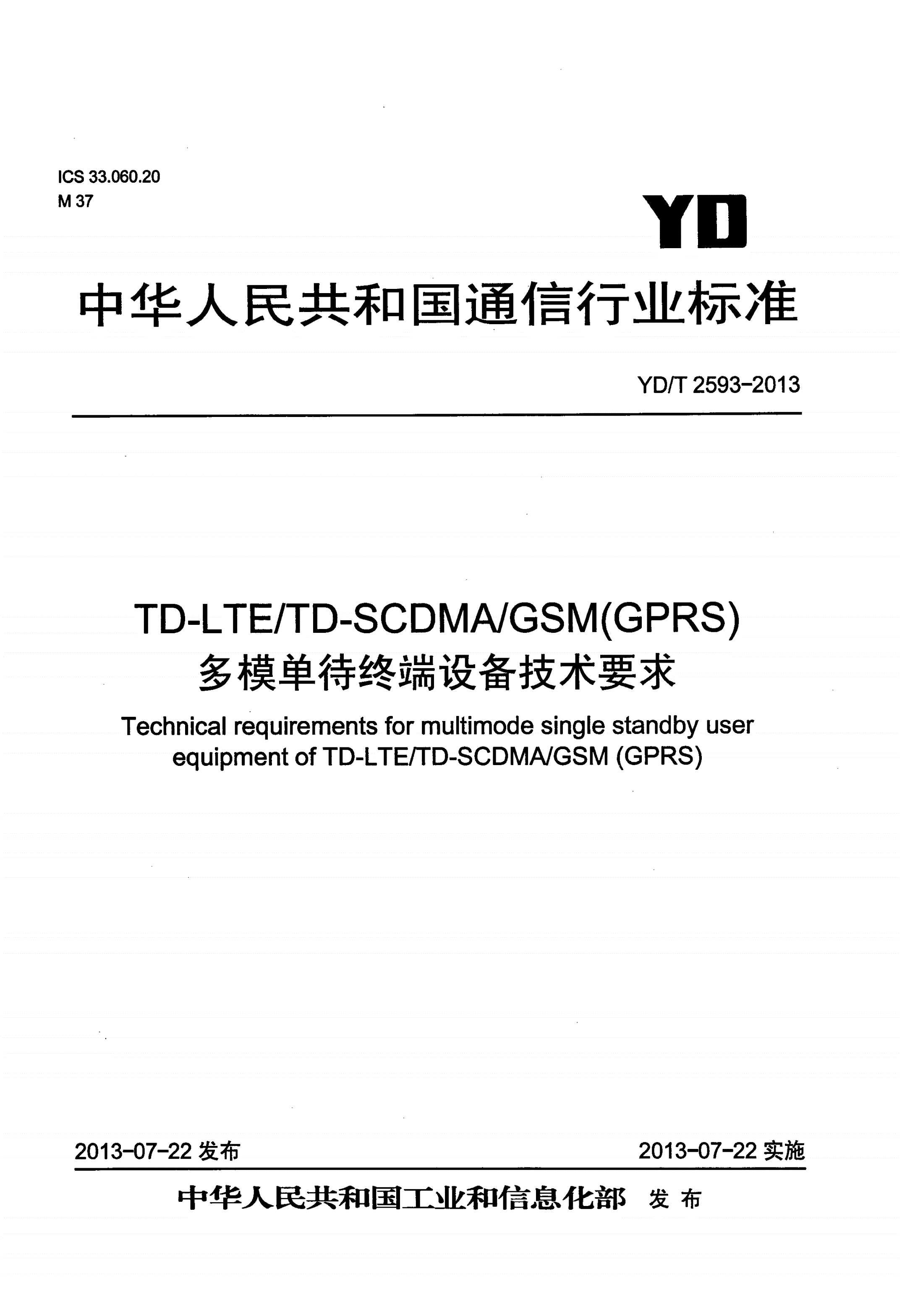 YD/T 2593-2013 TD-LTE/TD-SCDMA/GSM(GPRS)多模单待终端设备技术要求-第1页