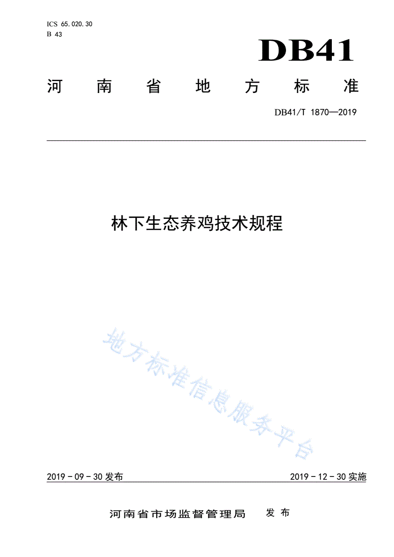 DB41/T 1870-2019 林下生态养鸡技术规程-第1页