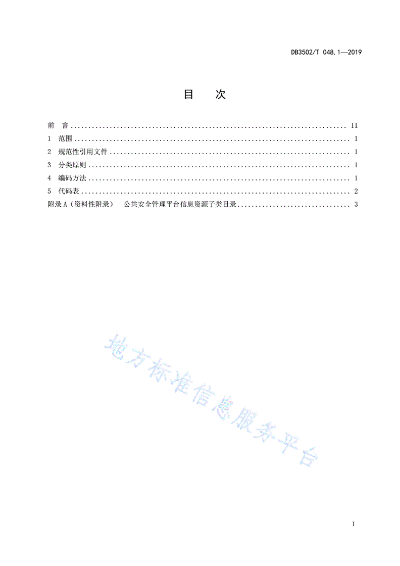 DB3502/T 048.1-2019 公共安全管理平台数据规范 第1部分：信息资源分类-第3页