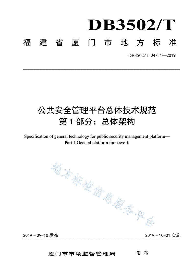 DB3502/T 047.1-2019 公共安全管理平台总体技术规范 第1部分：总体架构-第1页