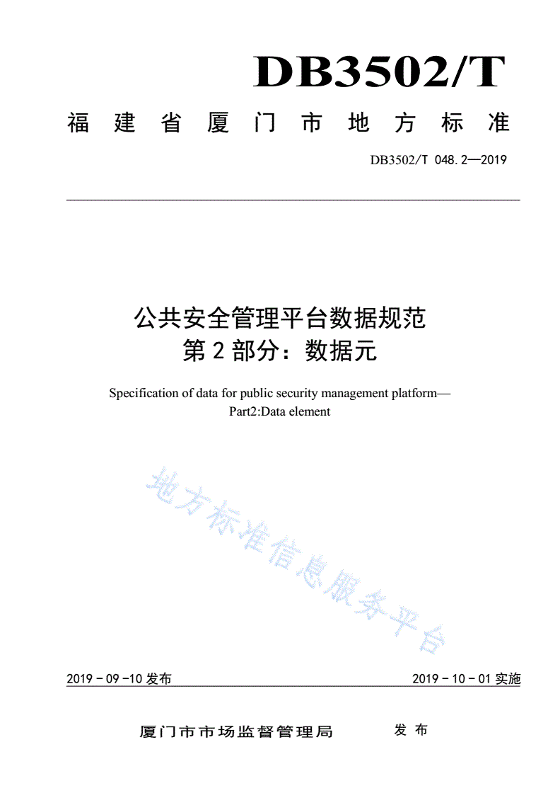 DB3502/T 048.2-2019 公共安全管理平台数据规范 第2部分：数据元-第1页