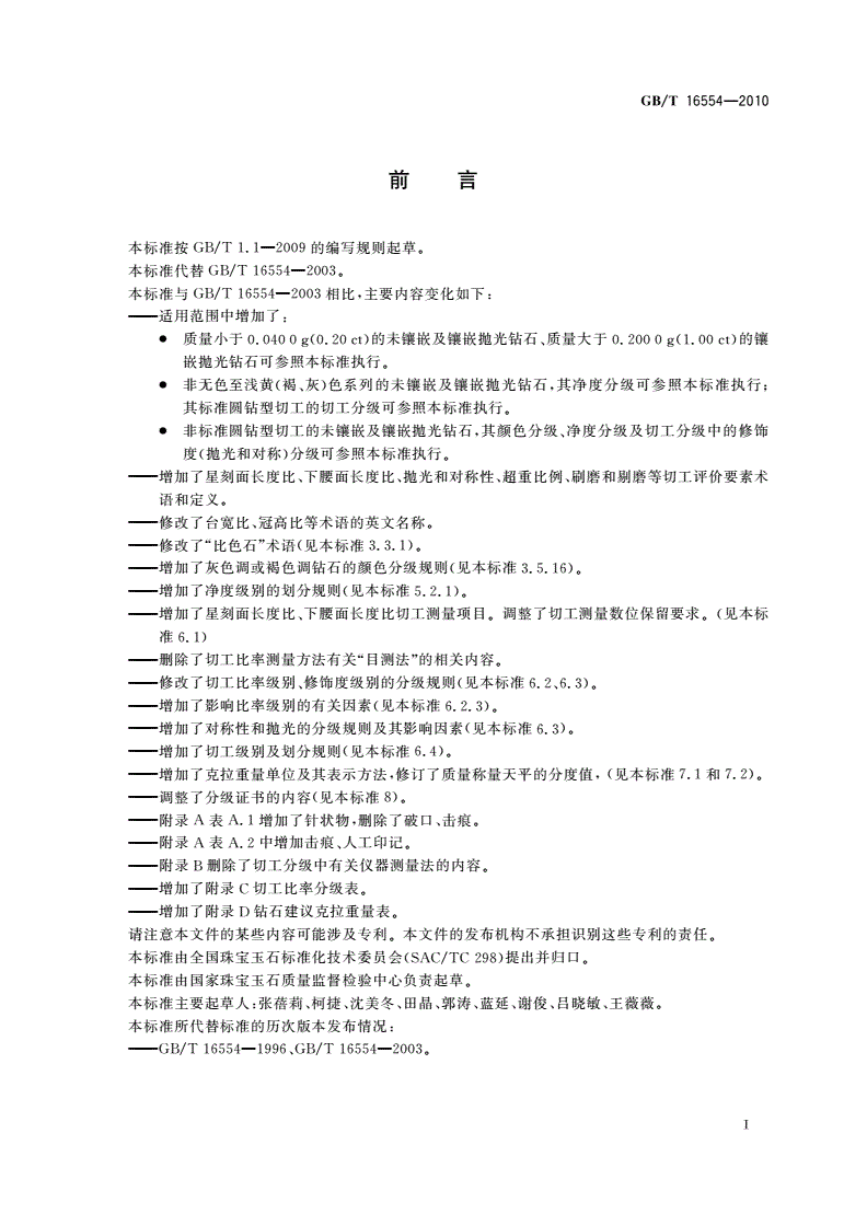 GB/T 16554-2010 钻石分级-第3页