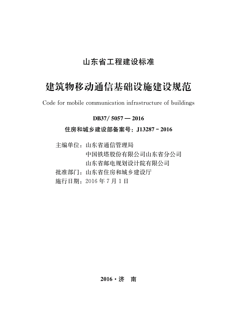 DB37/ 5057-2016 建筑物移动通信基础设施建设规范-第1页
