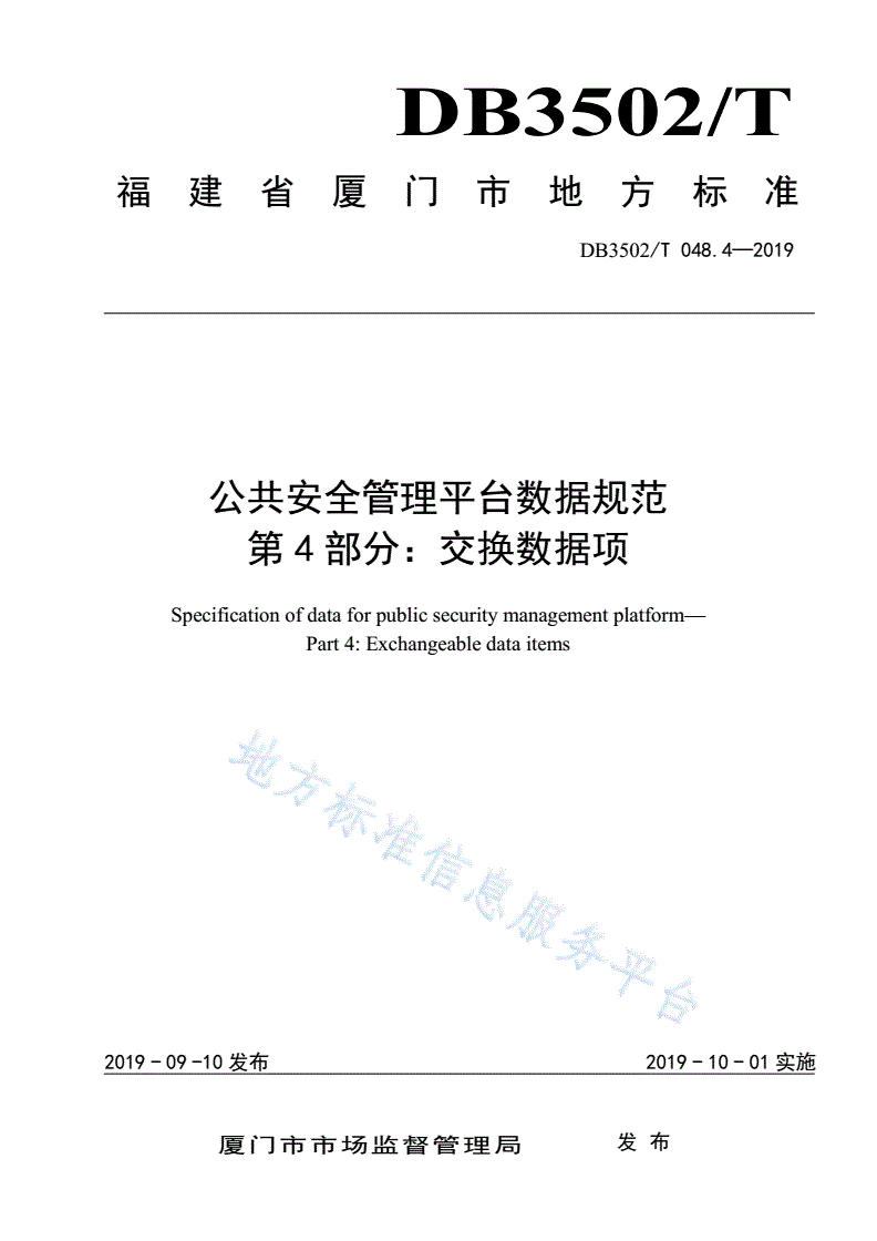 DB3502/T 048.4-2019 公共安全管理平台数据规范 第4部分：交换数据项-第1页