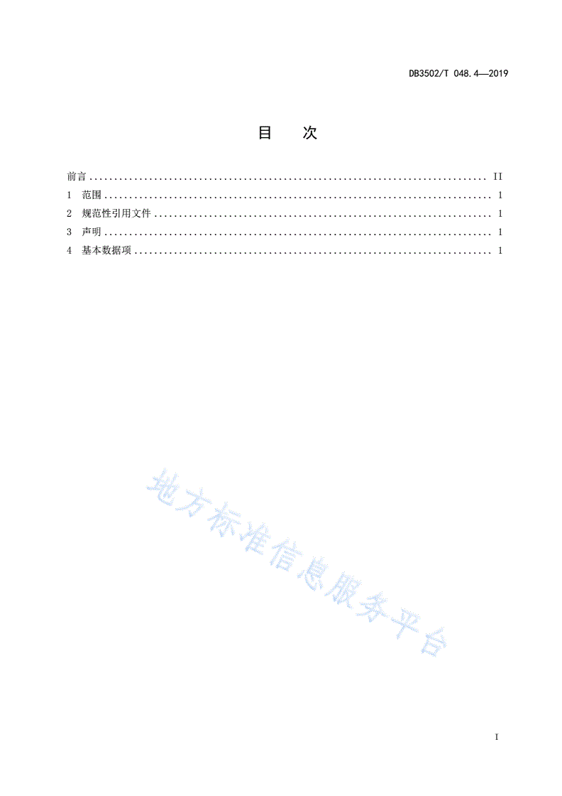 DB3502/T 048.4-2019 公共安全管理平台数据规范 第4部分：交换数据项-第3页