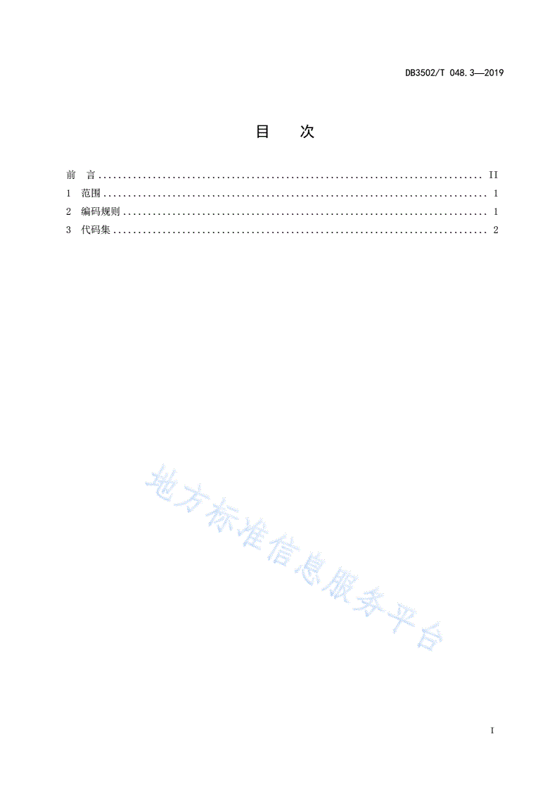 DB3502/T 048.3-2019 公共安全管理平台数据规范 第3部分：信息代码-第3页
