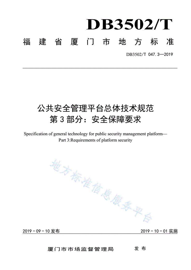 DB3502/T 047.3-2019 公共安全管理平台总体技术规范 第3部分：安全保障要求-第1页