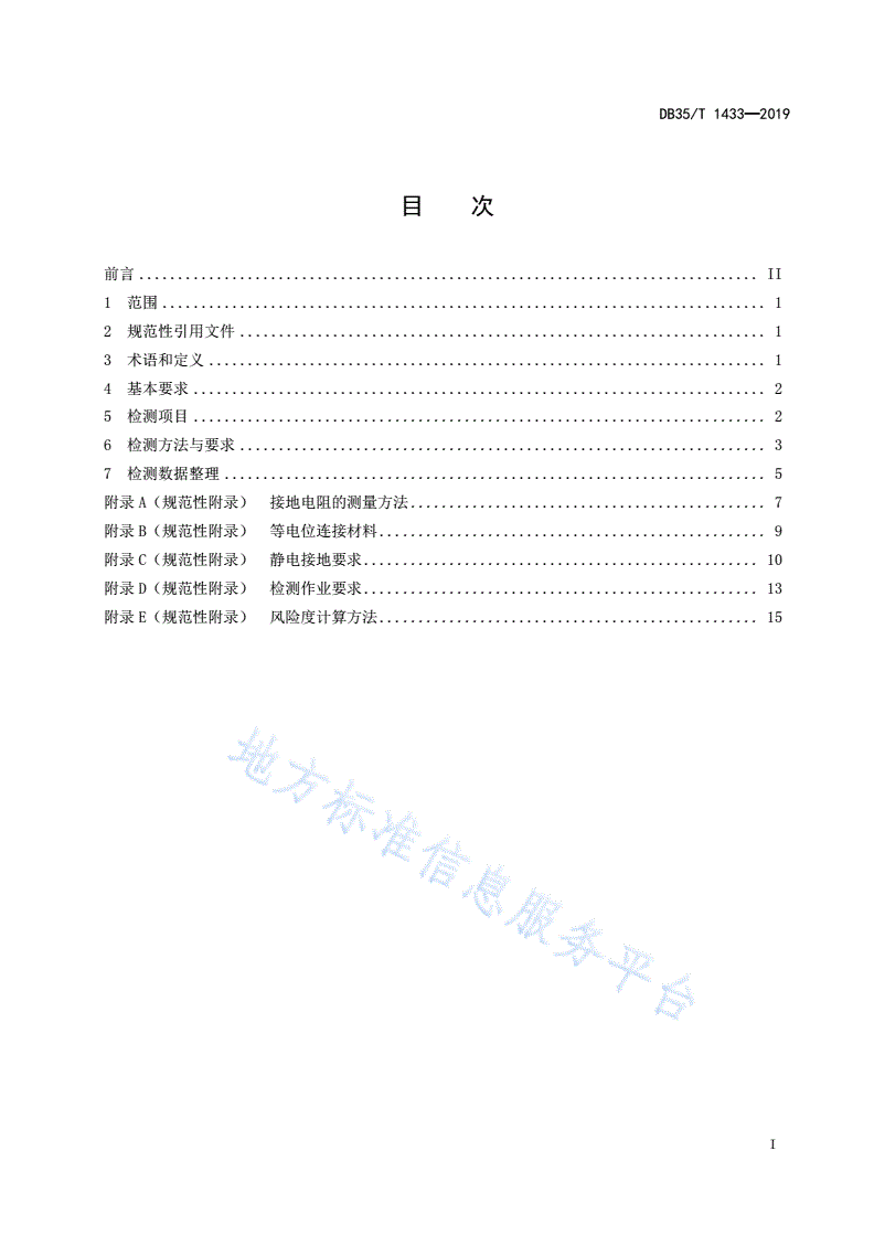 DB35/T 1433-2019 石油化工装置防雷检测技术规范-第3页