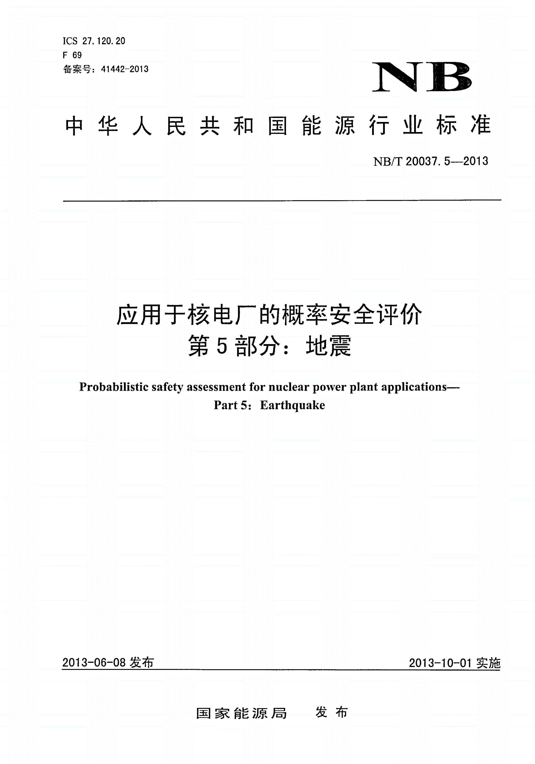 NB/T 20037.5-2013 应用于核电厂的概率安全评价 第5部分：地震-第1页