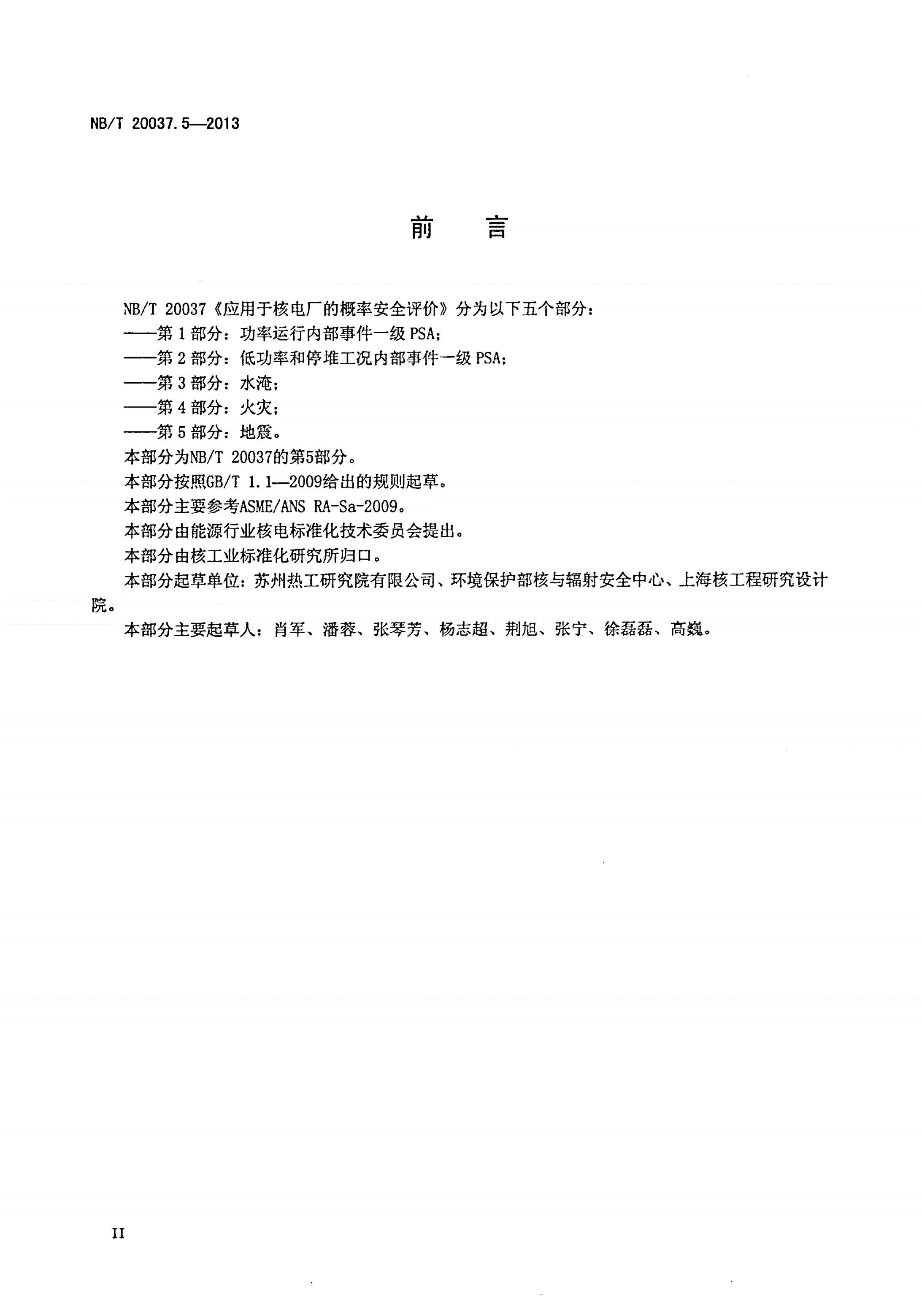 NB/T 20037.5-2013 应用于核电厂的概率安全评价 第5部分：地震-第3页