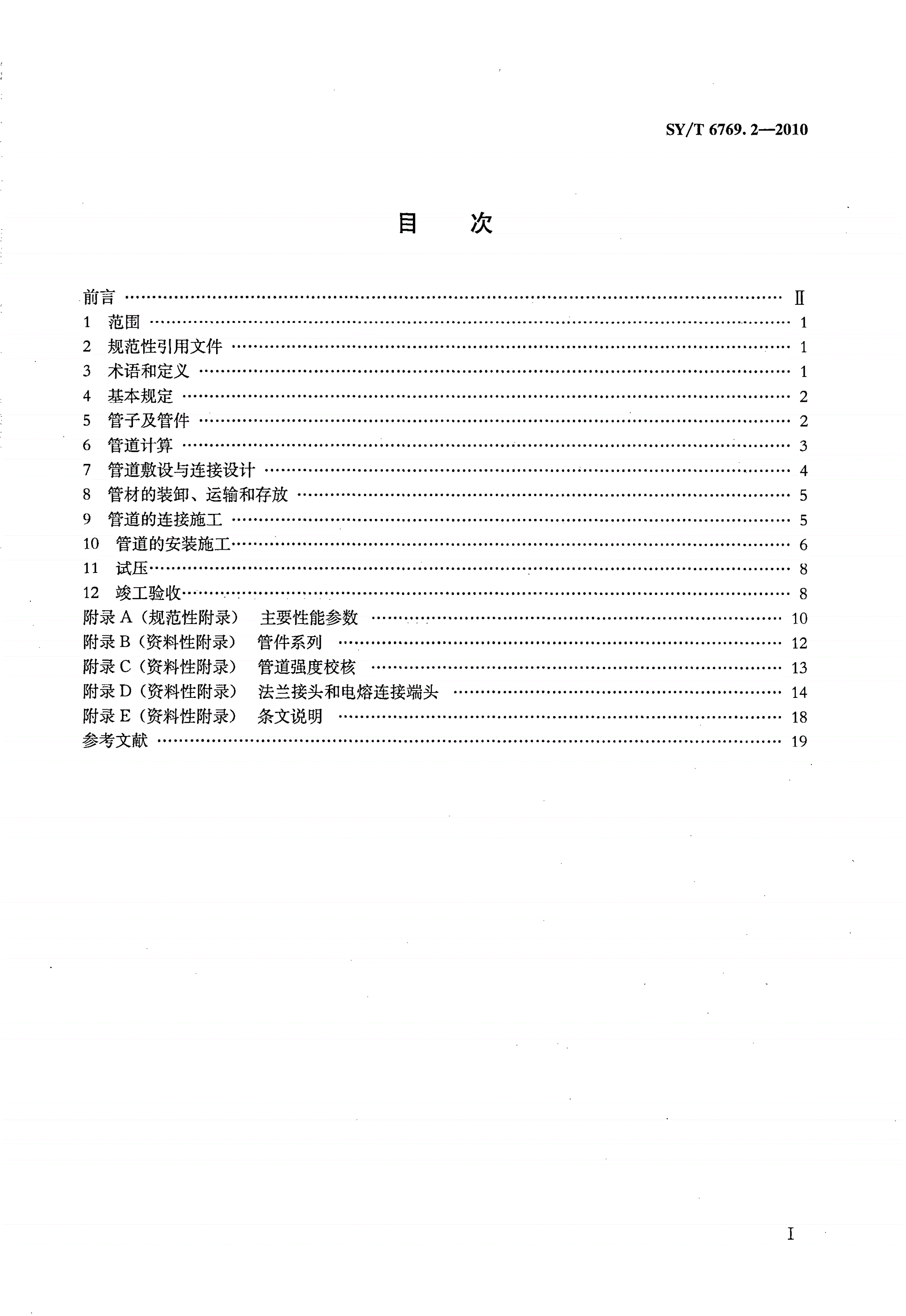 SY/T 6769.2-2010 非金属管道设计、施工及验收规范 第2部分:钢骨架聚乙烯塑料复合管-第2页