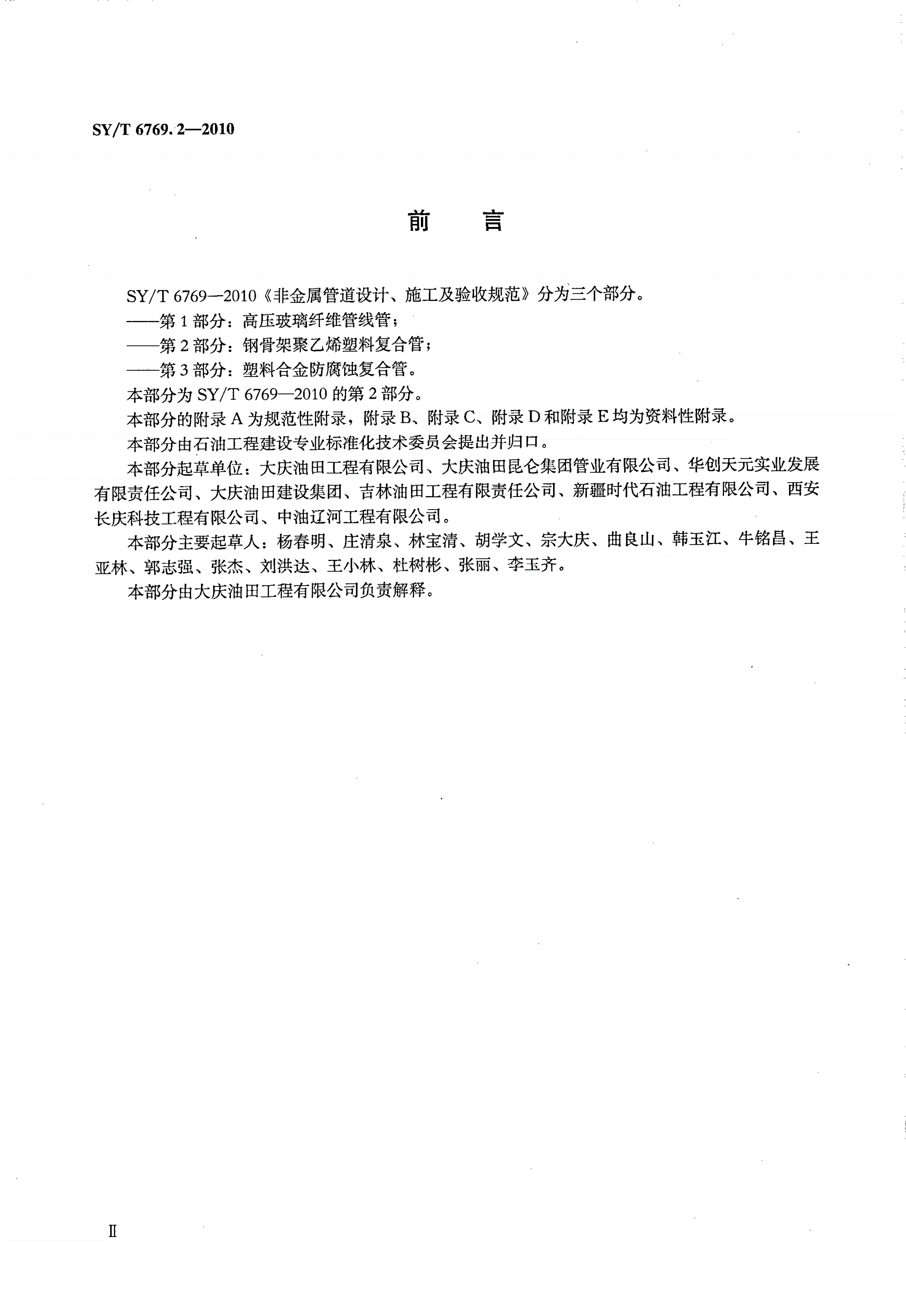 SY/T 6769.2-2010 非金属管道设计、施工及验收规范 第2部分:钢骨架聚乙烯塑料复合管-第3页