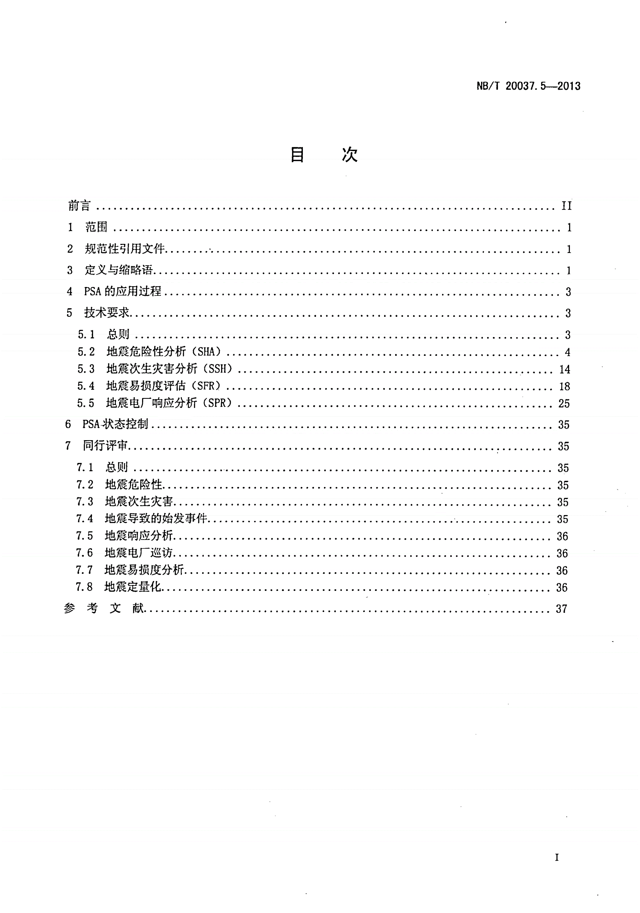 NB/T 20037.5-2013 应用于核电厂的概率安全评价 第5部分：地震-第2页