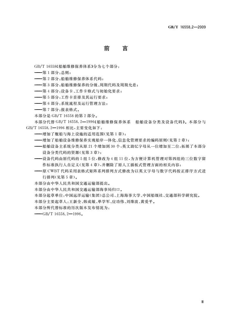 GB/T 16558.2-2009 船舶维修保养体系 第2部分：船舶维修保养体系代码-第3页